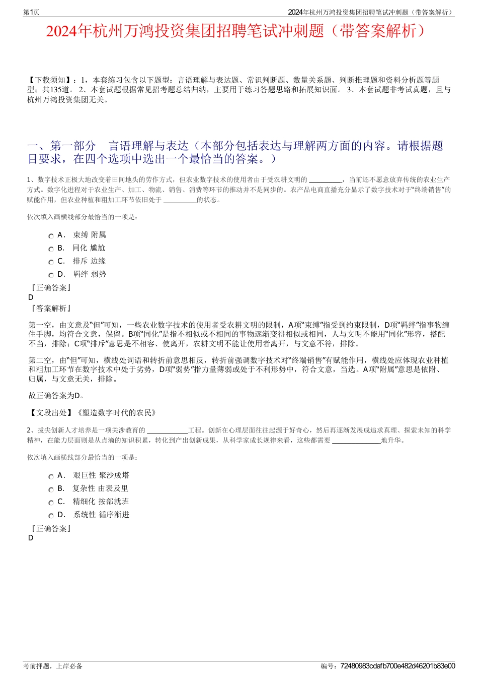 2024年杭州万鸿投资集团招聘笔试冲刺题（带答案解析）_第1页