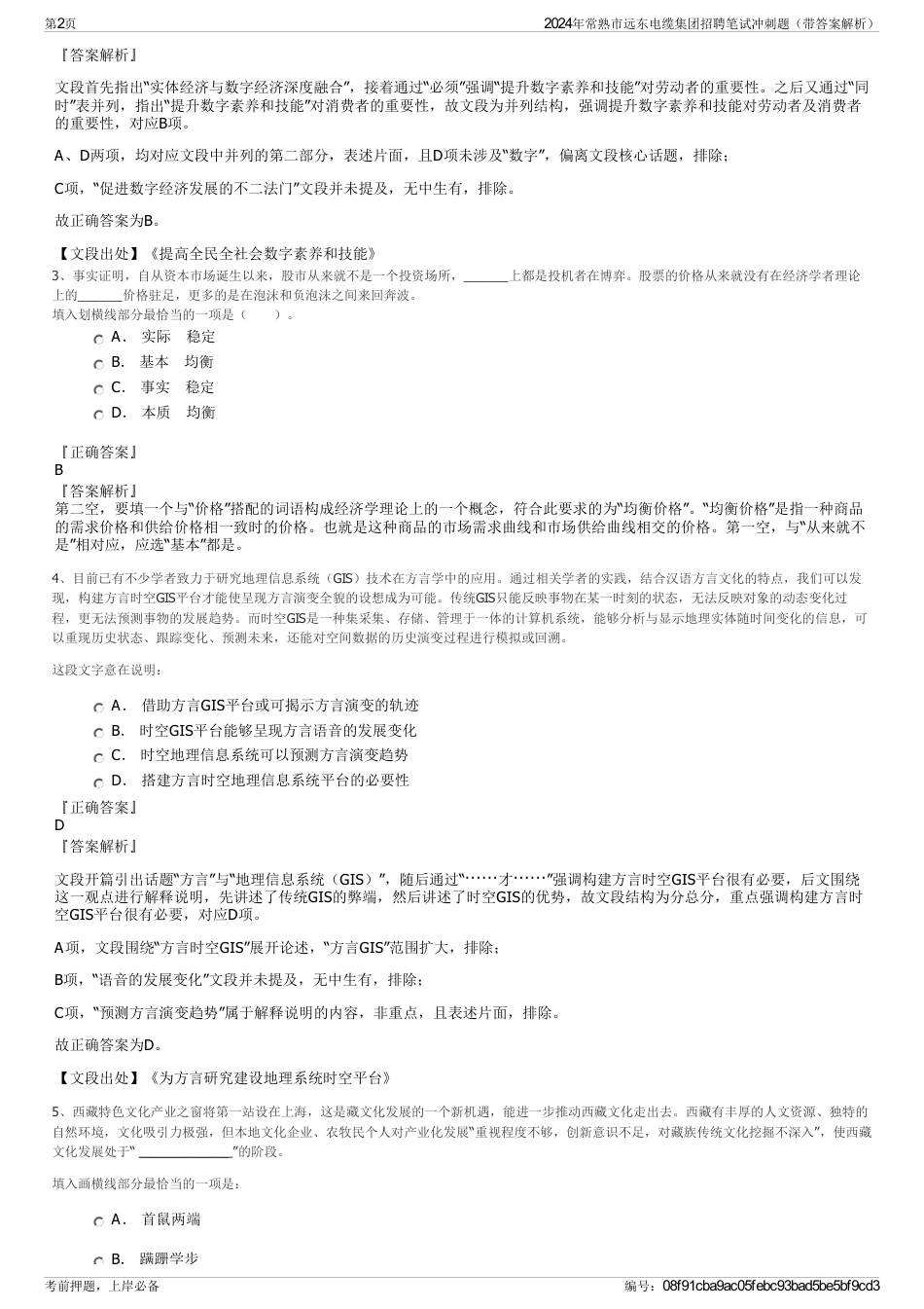2024年常熟市远东电缆集团招聘笔试冲刺题（带答案解析）_第2页