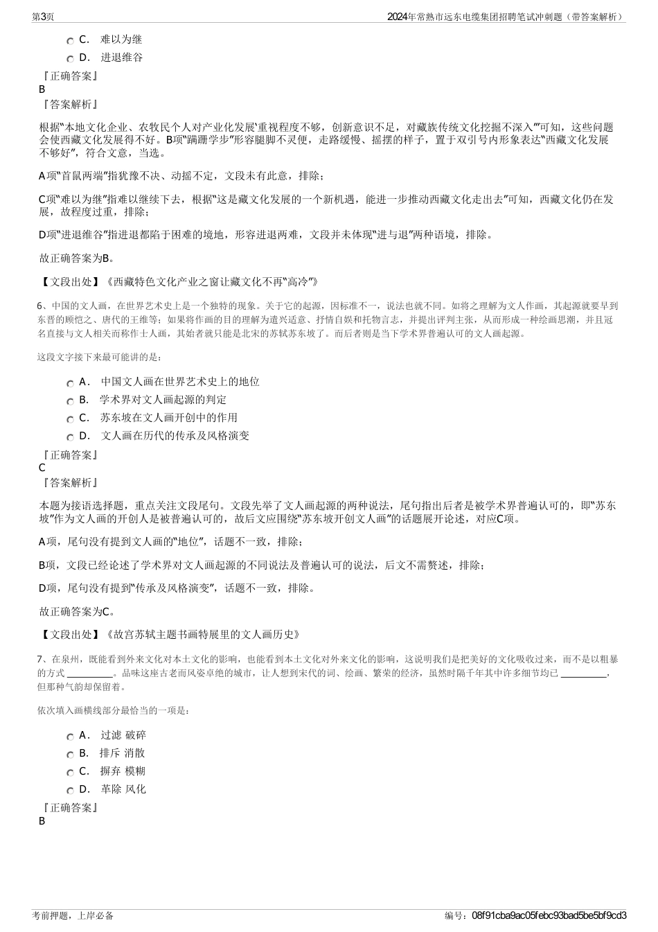 2024年常熟市远东电缆集团招聘笔试冲刺题（带答案解析）_第3页