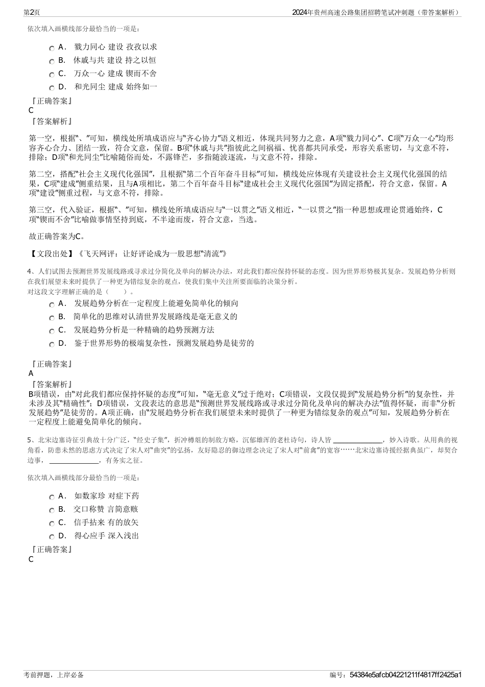 2024年贵州高速公路集团招聘笔试冲刺题（带答案解析）_第2页