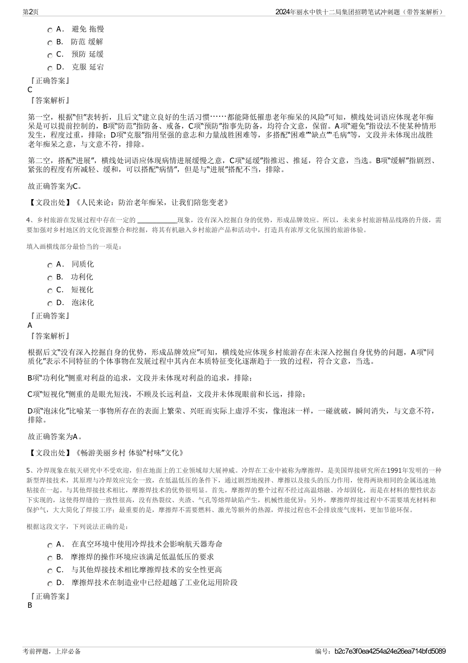 2024年丽水中铁十二局集团招聘笔试冲刺题（带答案解析）_第2页