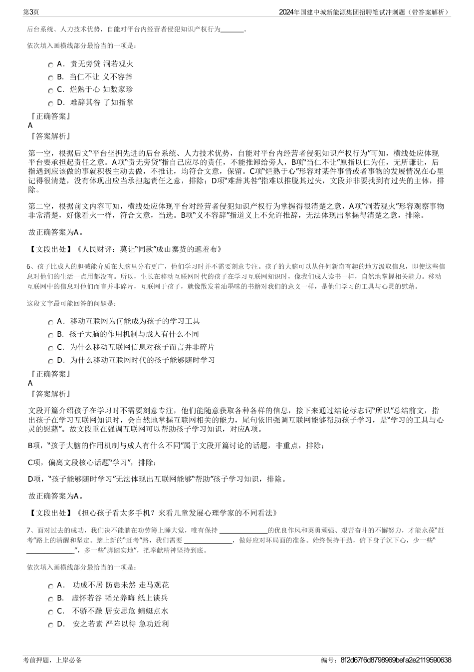 2024年国建中城新能源集团招聘笔试冲刺题（带答案解析）_第3页