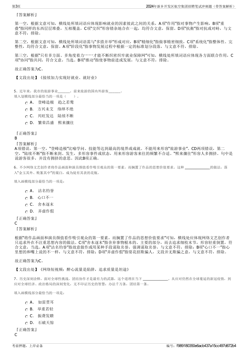 2024年新乡开发区航空集团招聘笔试冲刺题（带答案解析）_第3页