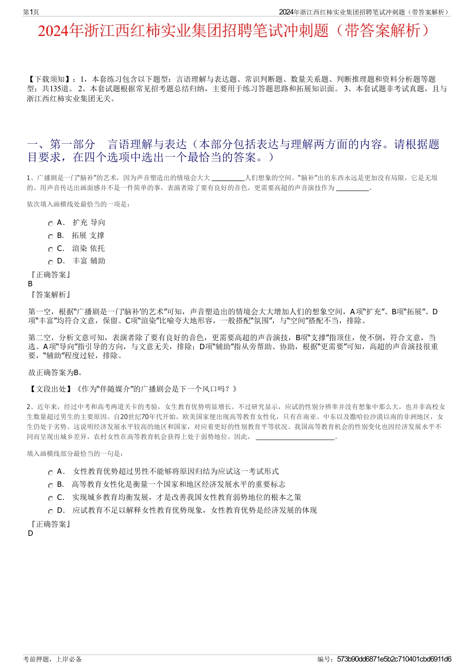2024年浙江西红柿实业集团招聘笔试冲刺题（带答案解析）_第1页