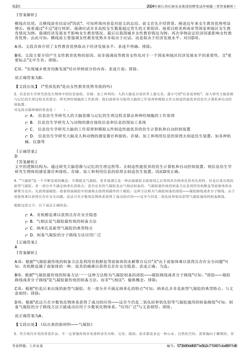 2024年浙江西红柿实业集团招聘笔试冲刺题（带答案解析）_第2页