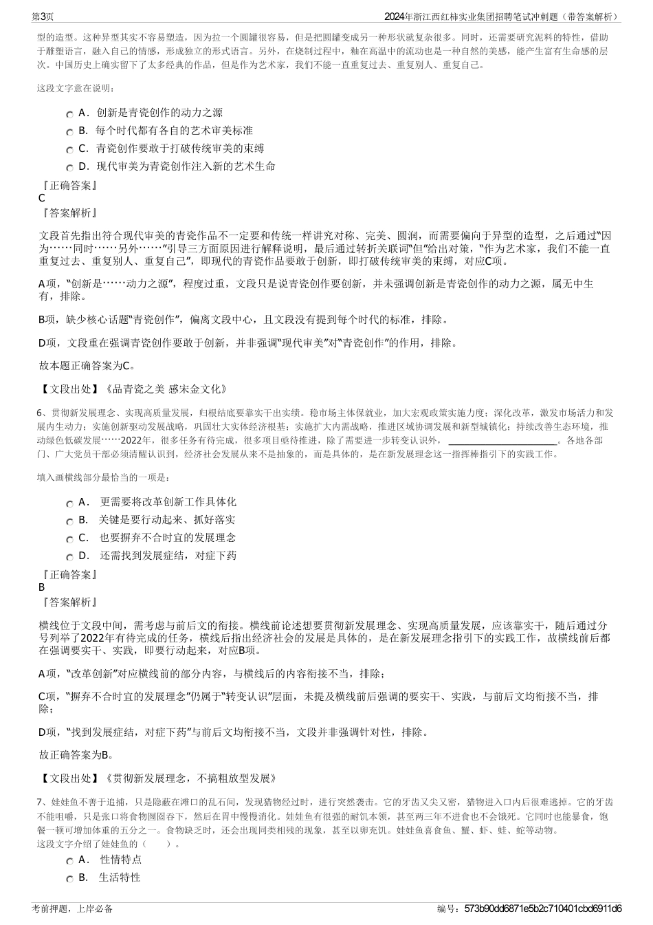 2024年浙江西红柿实业集团招聘笔试冲刺题（带答案解析）_第3页