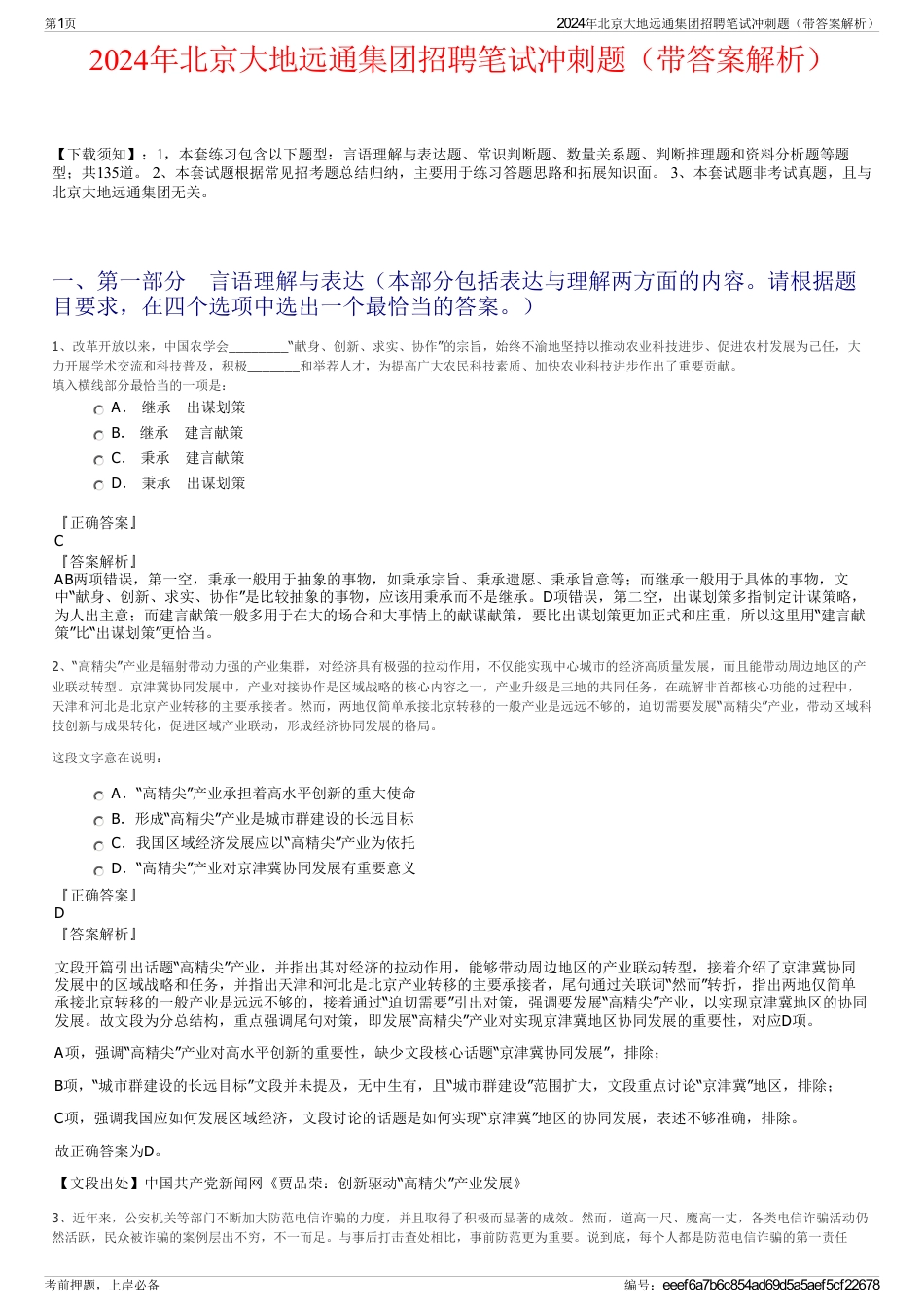 2024年北京大地远通集团招聘笔试冲刺题（带答案解析）_第1页