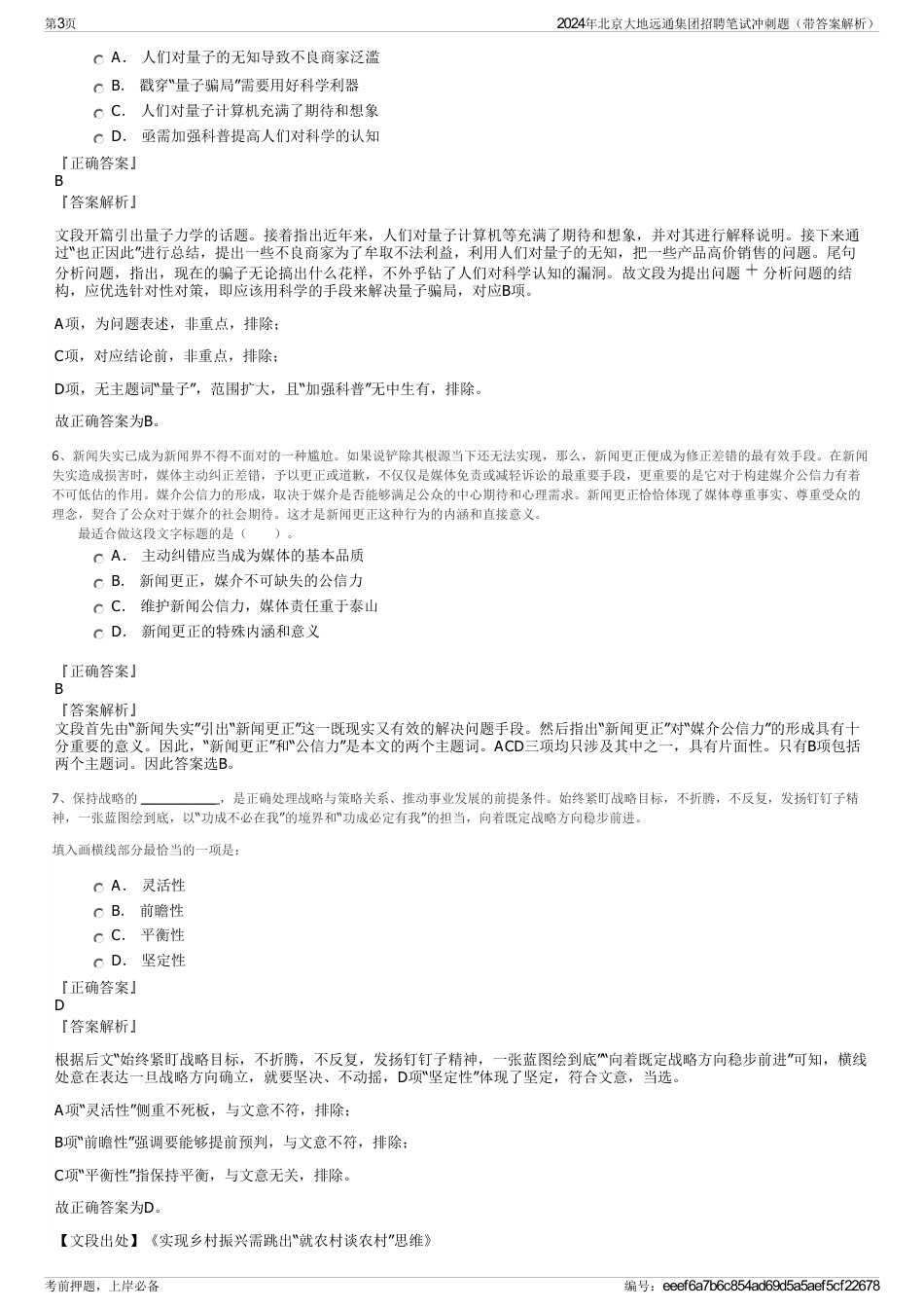 2024年北京大地远通集团招聘笔试冲刺题（带答案解析）_第3页
