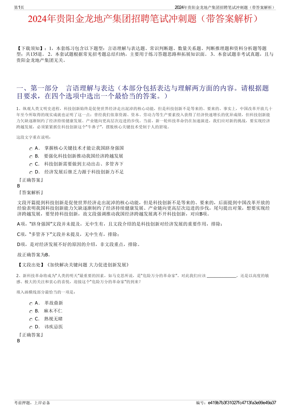 2024年贵阳金龙地产集团招聘笔试冲刺题（带答案解析）_第1页