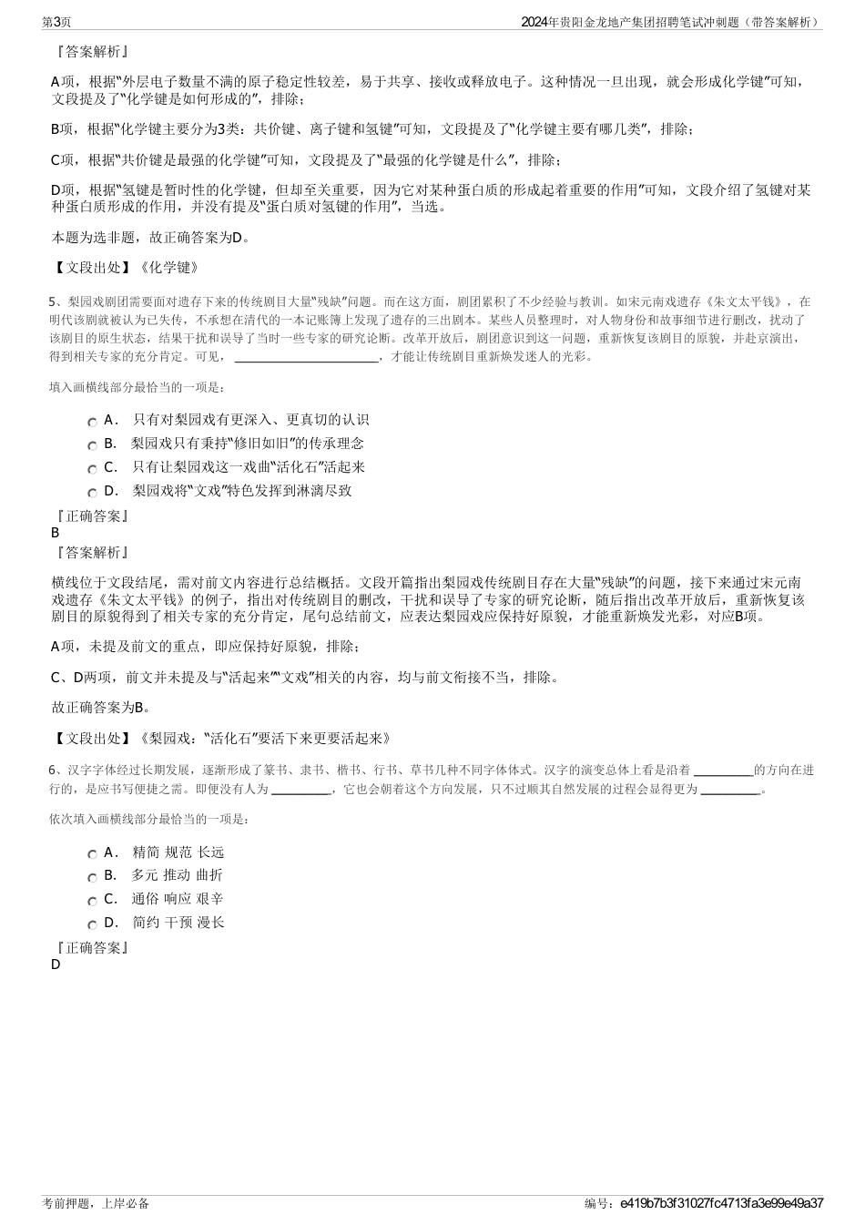 2024年贵阳金龙地产集团招聘笔试冲刺题（带答案解析）_第3页