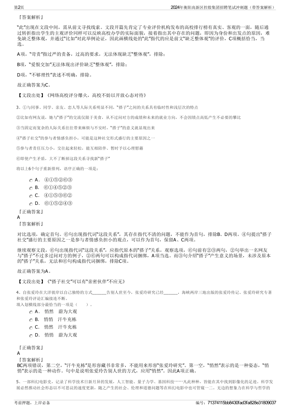 2024年衡阳高新区控股集团招聘笔试冲刺题（带答案解析）_第2页