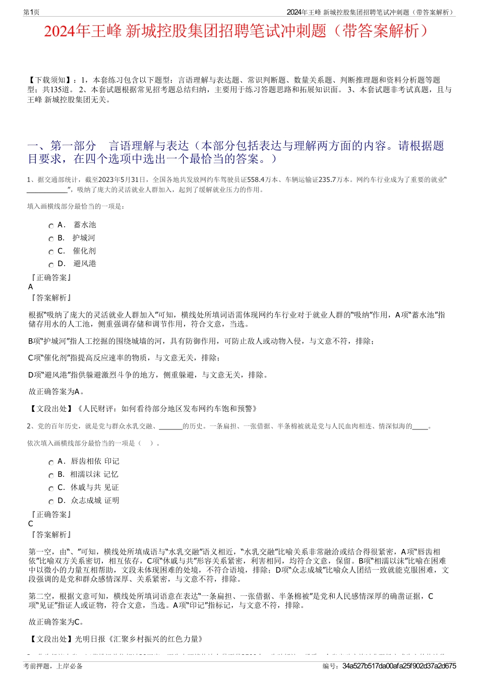 2024年王峰 新城控股集团招聘笔试冲刺题（带答案解析）_第1页