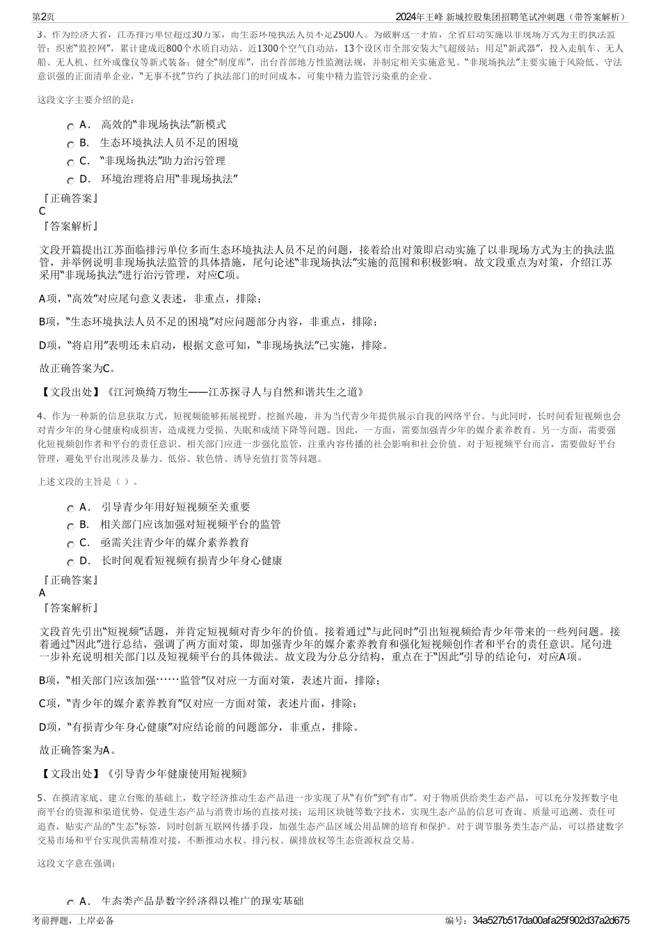 2024年王峰 新城控股集团招聘笔试冲刺题（带答案解析）_第2页