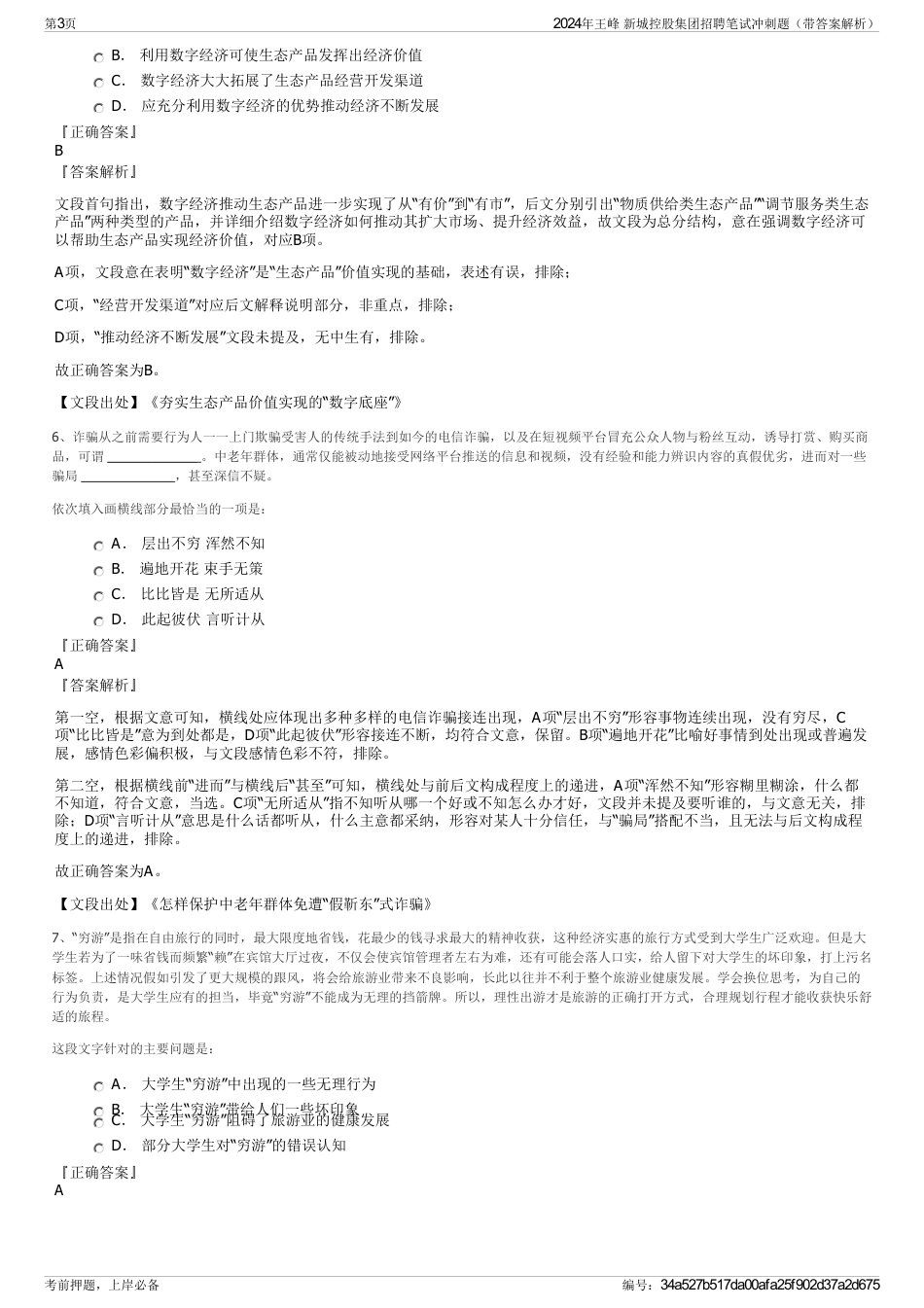 2024年王峰 新城控股集团招聘笔试冲刺题（带答案解析）_第3页