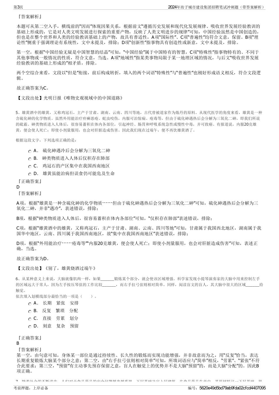 2024年坊子城市建设集团招聘笔试冲刺题（带答案解析）_第3页