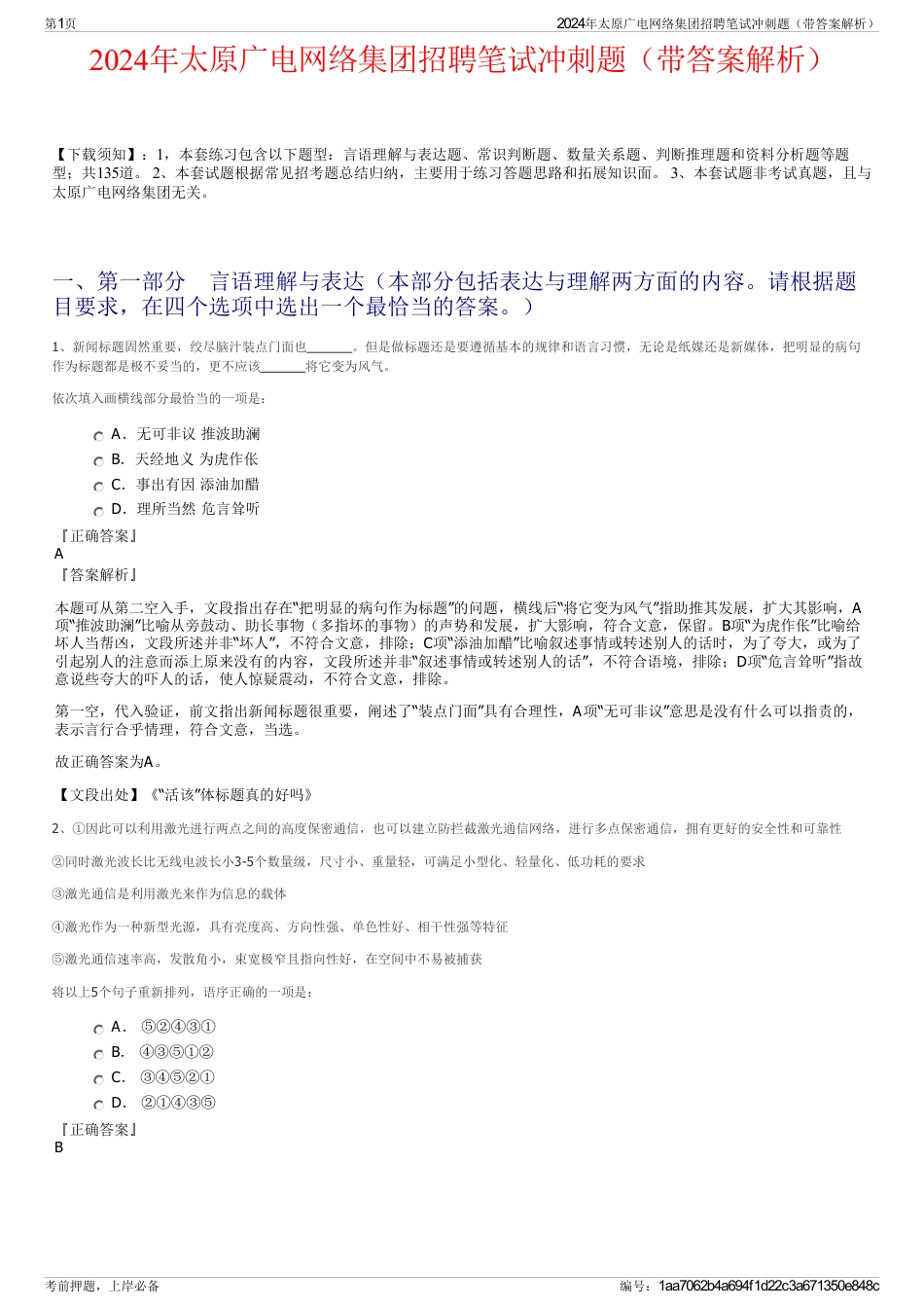 2024年太原广电网络集团招聘笔试冲刺题（带答案解析）_第1页