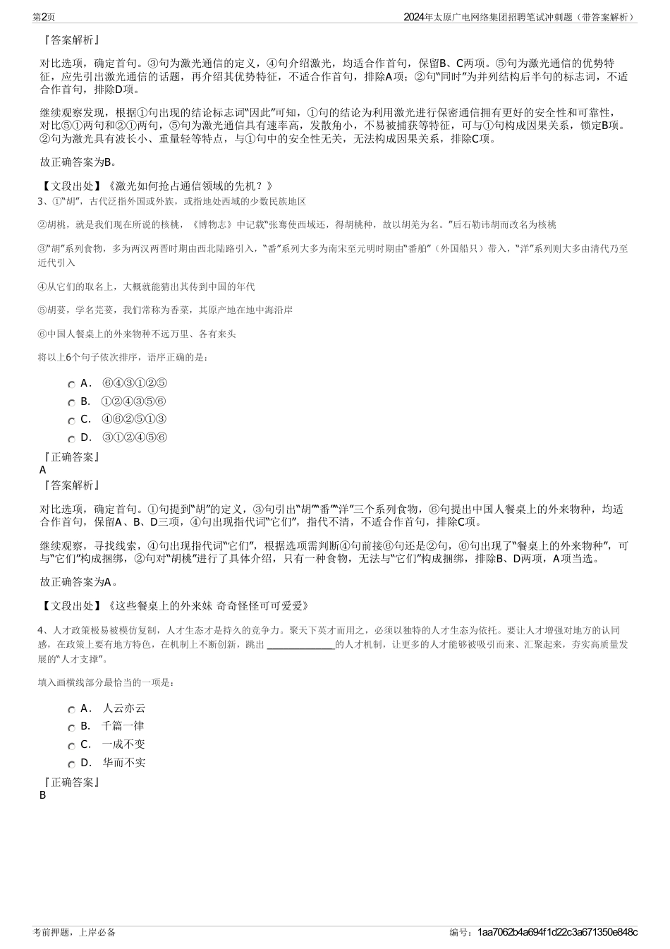2024年太原广电网络集团招聘笔试冲刺题（带答案解析）_第2页