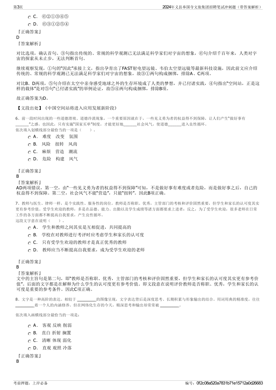 2024年义县奉国寺文旅集团招聘笔试冲刺题（带答案解析）_第3页