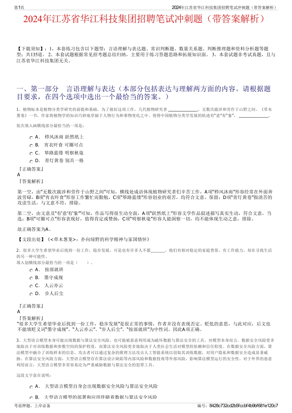 2024年江苏省华江科技集团招聘笔试冲刺题（带答案解析）_第1页