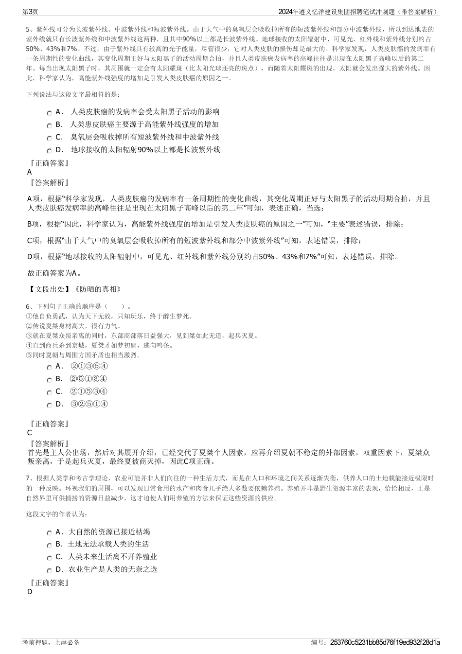2024年遵义忆洋建设集团招聘笔试冲刺题（带答案解析）_第3页
