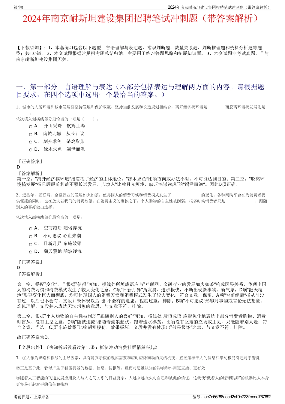 2024年南京耐斯坦建设集团招聘笔试冲刺题（带答案解析）_第1页