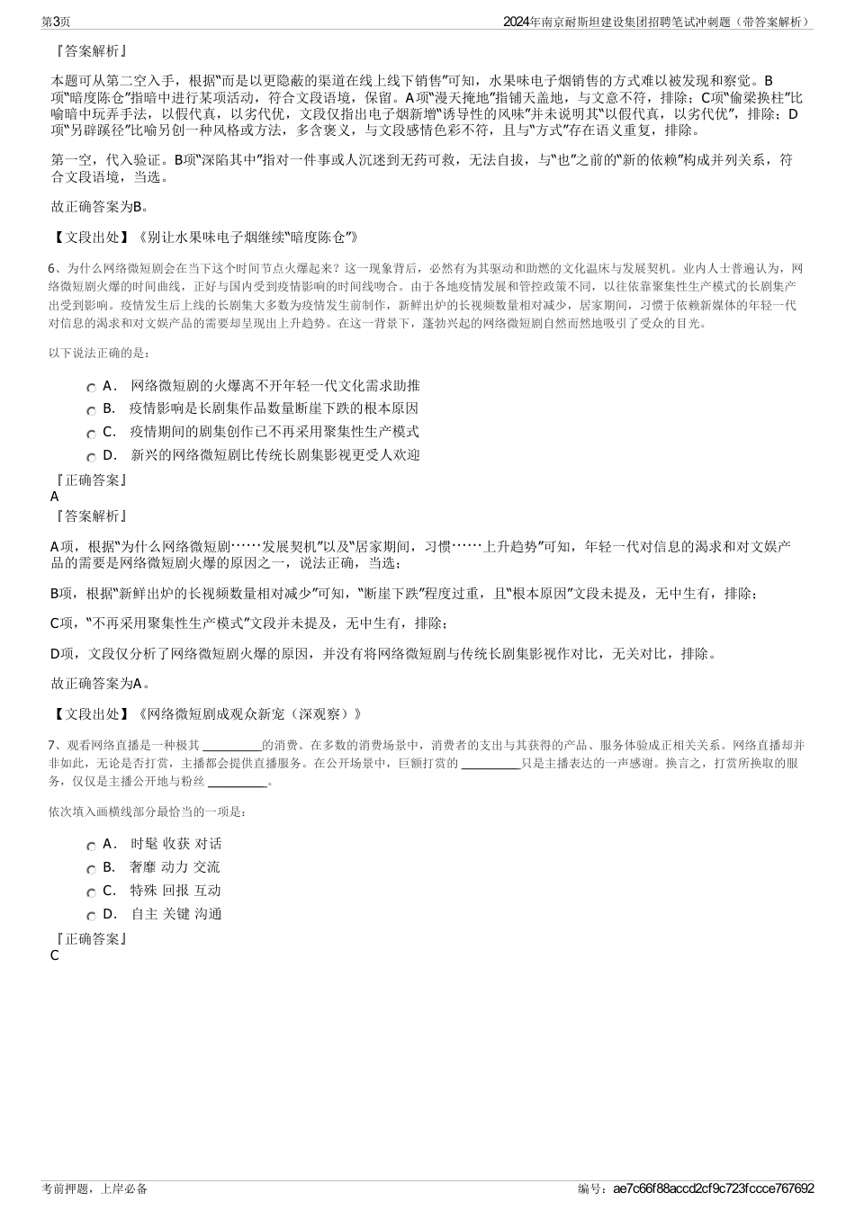 2024年南京耐斯坦建设集团招聘笔试冲刺题（带答案解析）_第3页