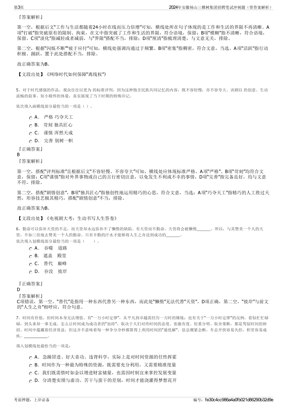 2024年安徽砀山三棵树集团招聘笔试冲刺题（带答案解析）_第3页