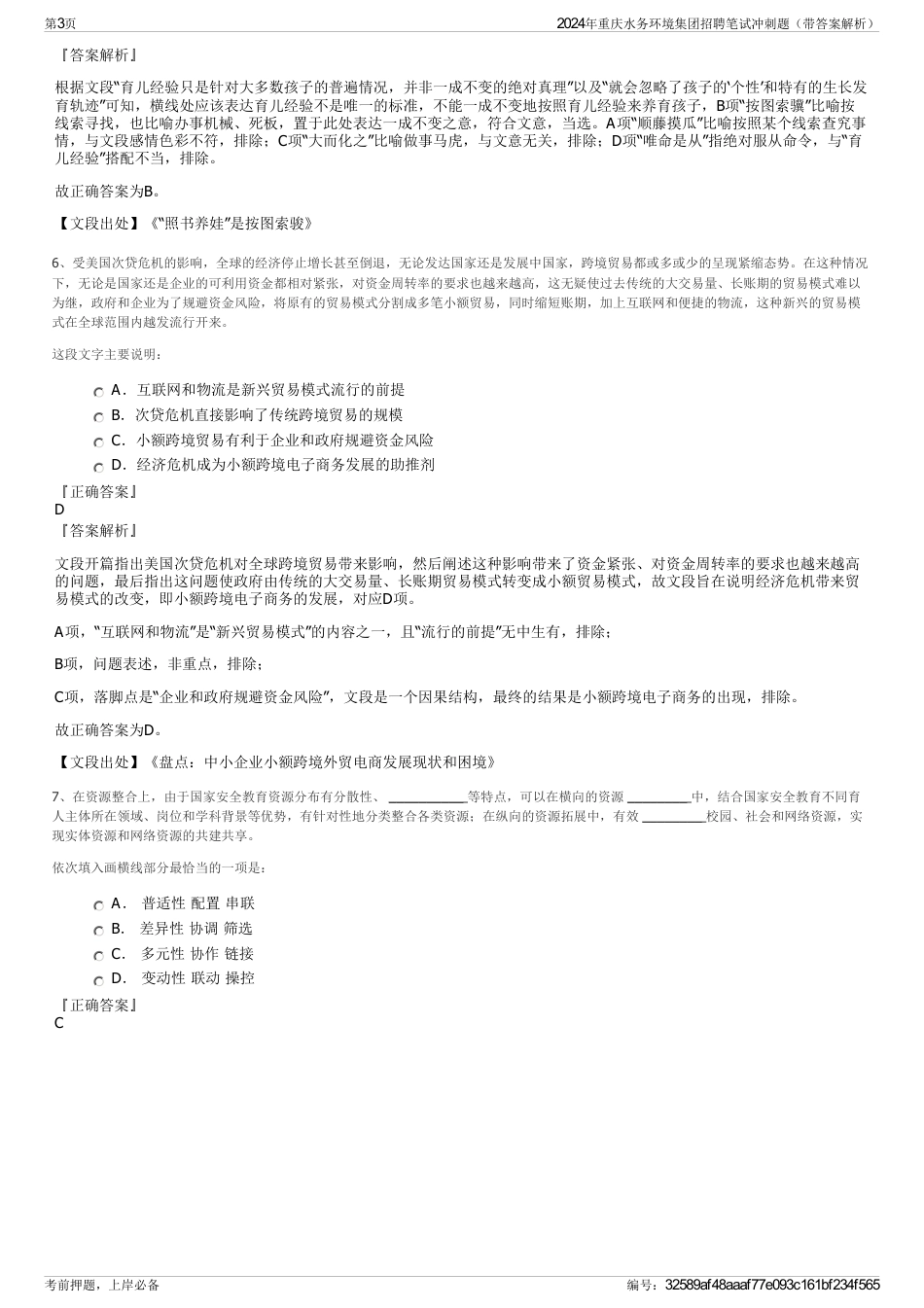 2024年重庆水务环境集团招聘笔试冲刺题（带答案解析）_第3页