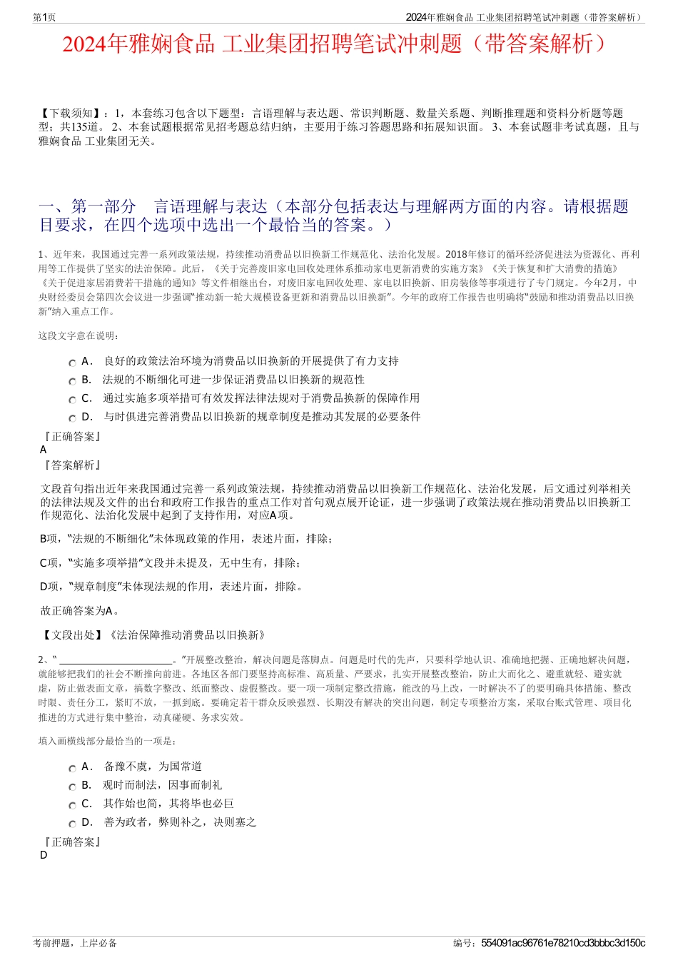 2024年雅娴食品 工业集团招聘笔试冲刺题（带答案解析）_第1页