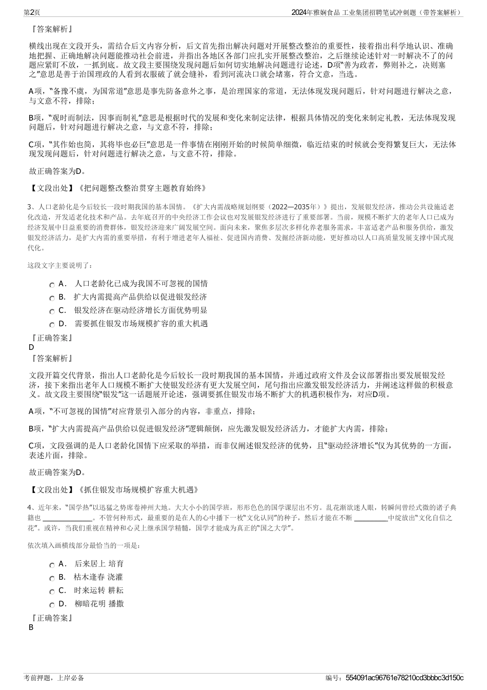 2024年雅娴食品 工业集团招聘笔试冲刺题（带答案解析）_第2页