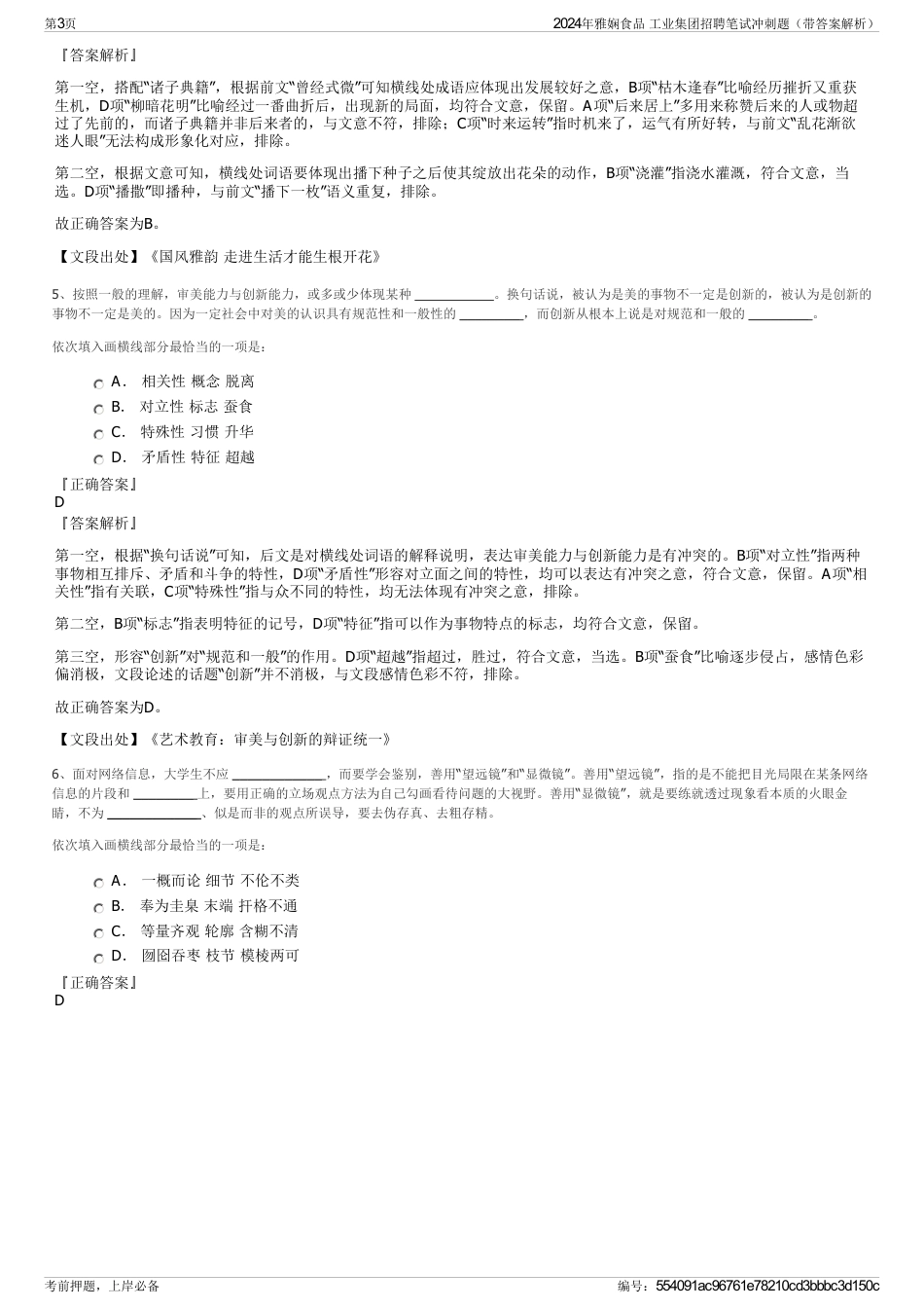 2024年雅娴食品 工业集团招聘笔试冲刺题（带答案解析）_第3页