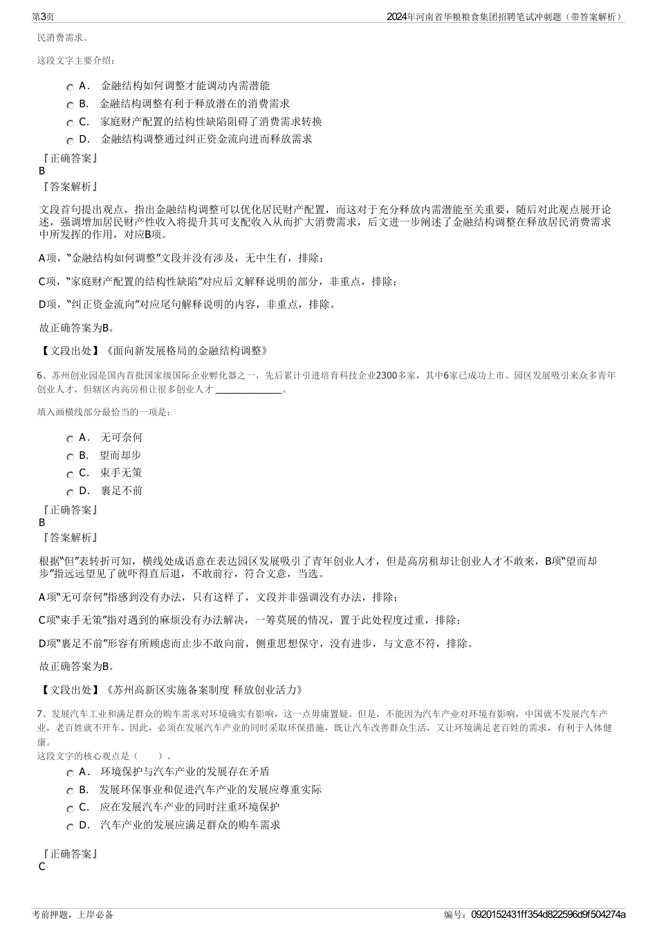 2024年河南省华粮粮食集团招聘笔试冲刺题（带答案解析）_第3页