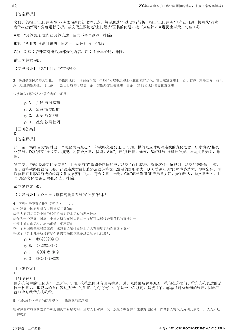 2024年湖南扬子江药业集团招聘笔试冲刺题（带答案解析）_第2页