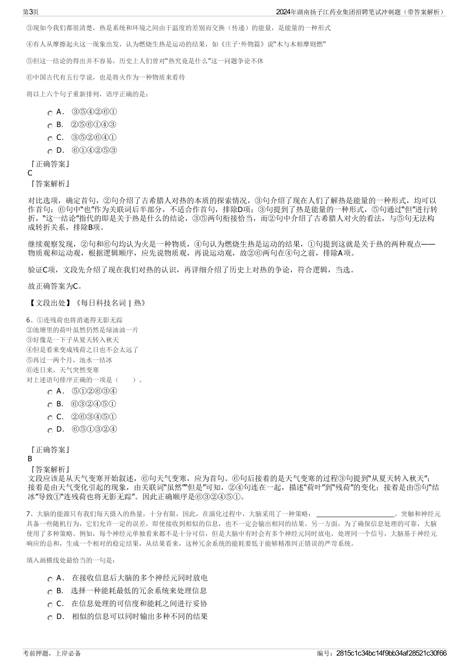 2024年湖南扬子江药业集团招聘笔试冲刺题（带答案解析）_第3页