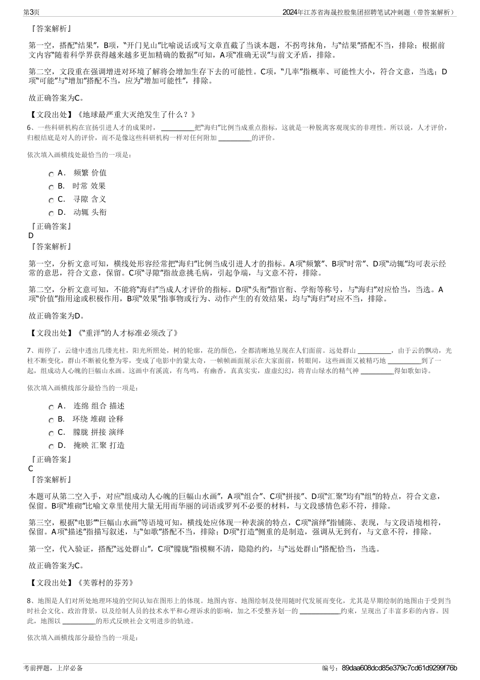 2024年江苏省海晟控股集团招聘笔试冲刺题（带答案解析）_第3页