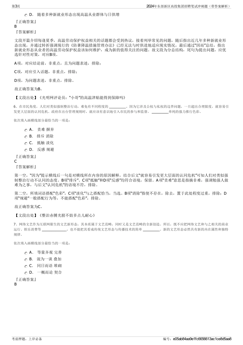 2024年东部新区高投集团招聘笔试冲刺题（带答案解析）_第3页