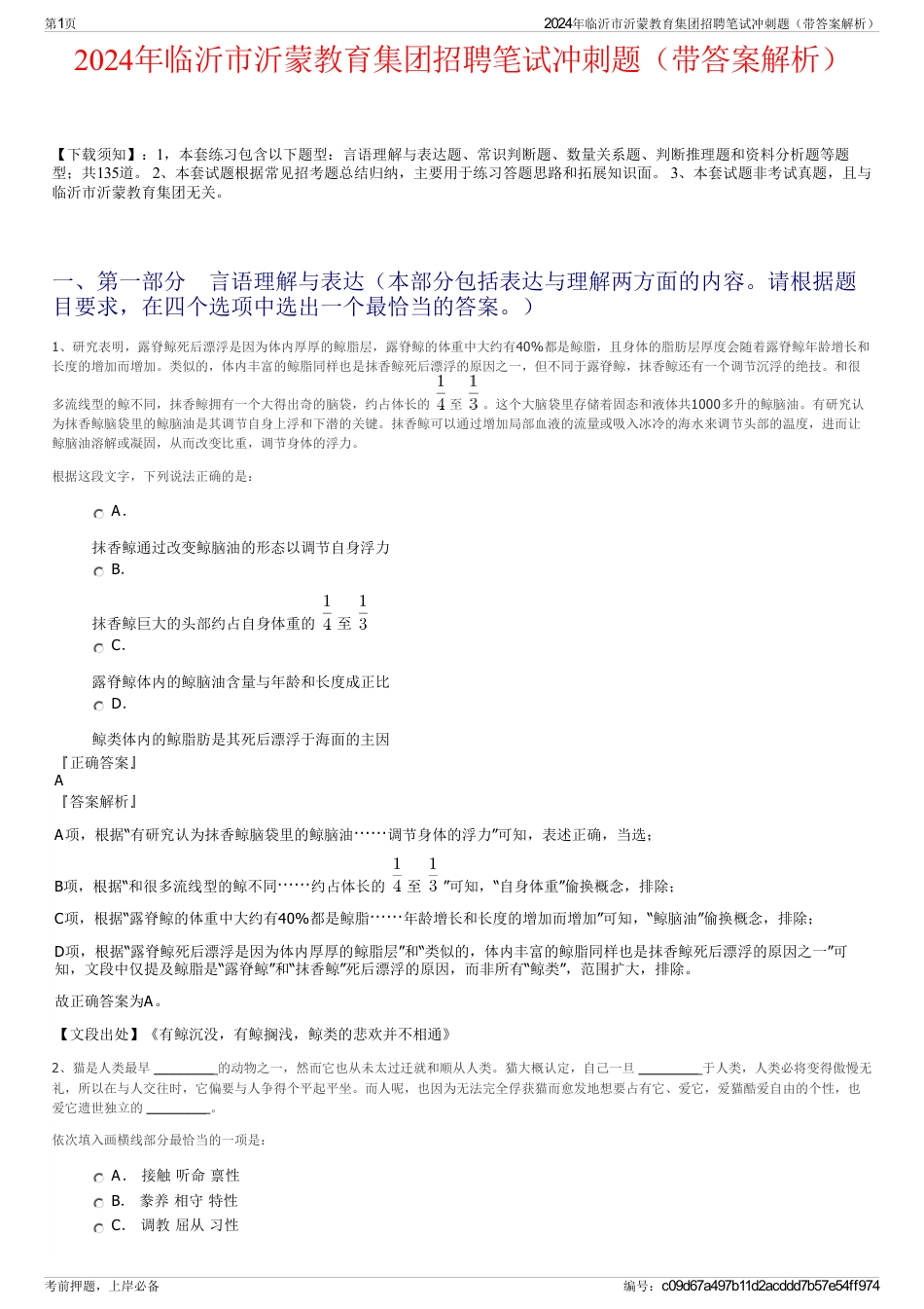 2024年临沂市沂蒙教育集团招聘笔试冲刺题（带答案解析）_第1页