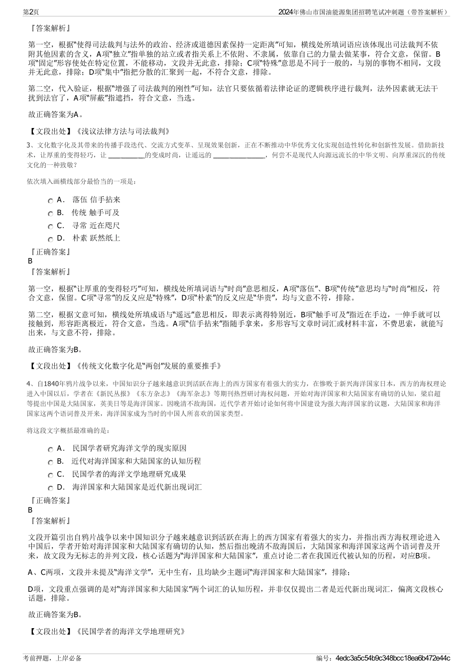 2024年佛山市国油能源集团招聘笔试冲刺题（带答案解析）_第2页