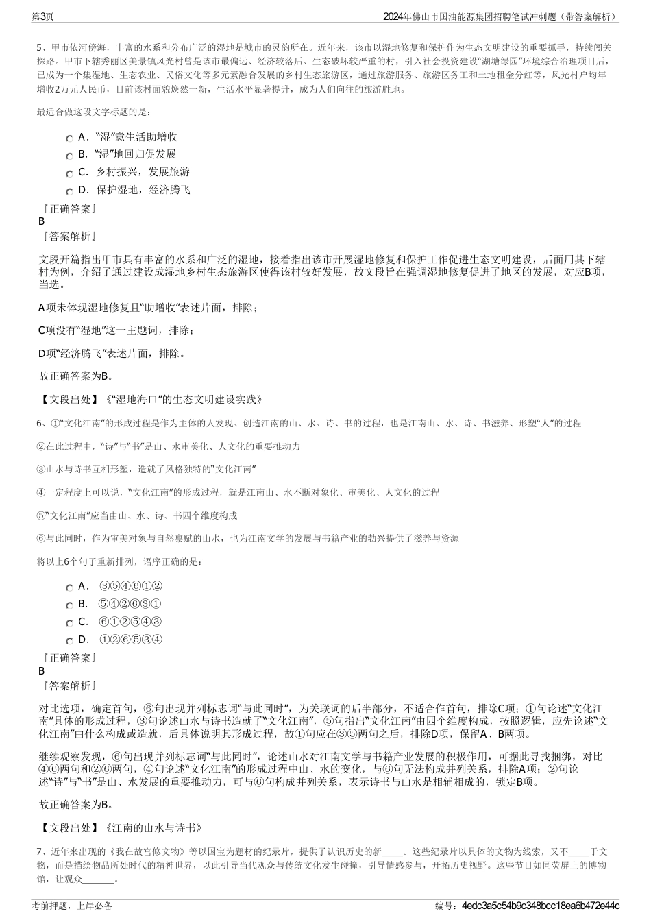 2024年佛山市国油能源集团招聘笔试冲刺题（带答案解析）_第3页