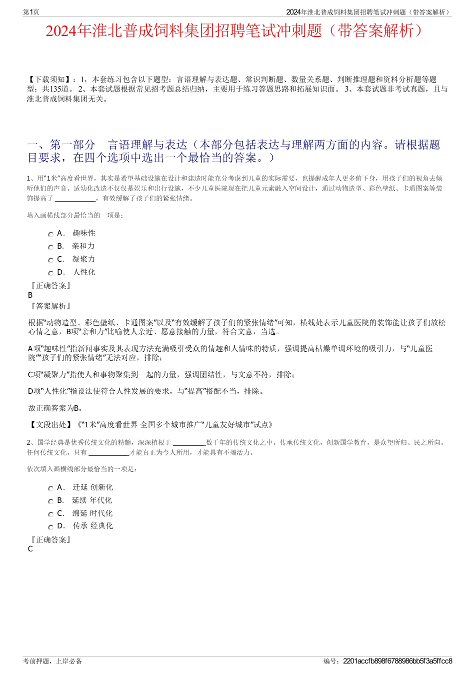 2024年淮北普成饲料集团招聘笔试冲刺题（带答案解析）_第1页