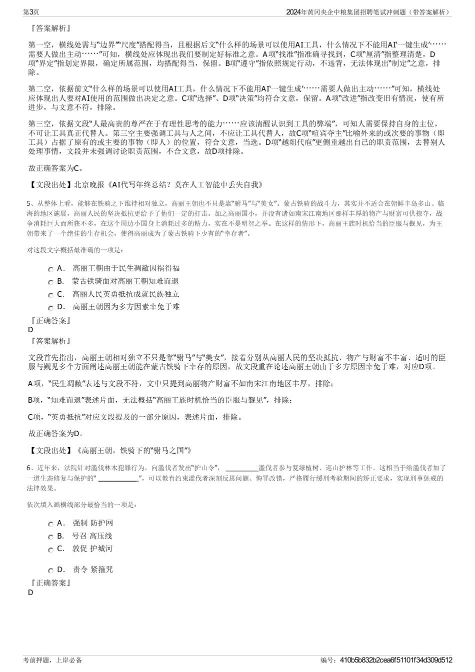 2024年黄冈央企中粮集团招聘笔试冲刺题（带答案解析）_第3页