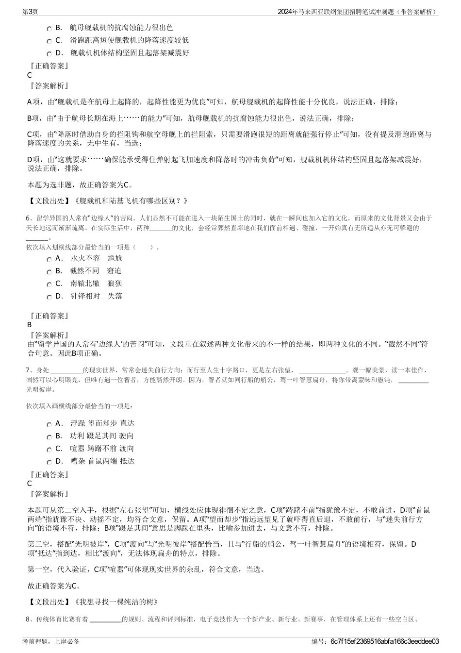 2024年马来西亚联纲集团招聘笔试冲刺题（带答案解析）_第3页