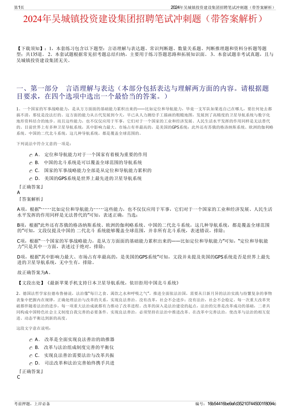 2024年吴城镇投资建设集团招聘笔试冲刺题（带答案解析）_第1页