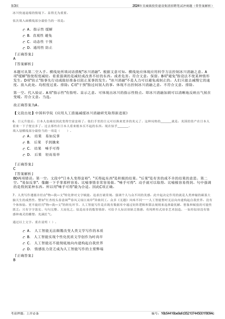2024年吴城镇投资建设集团招聘笔试冲刺题（带答案解析）_第3页