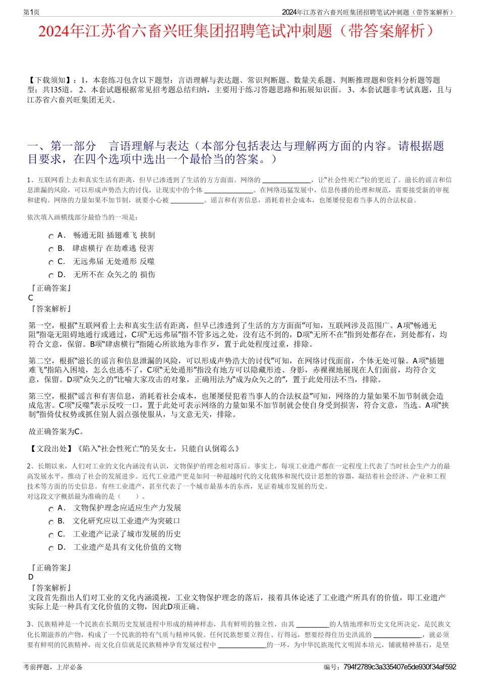 2024年江苏省六畜兴旺集团招聘笔试冲刺题（带答案解析）_第1页