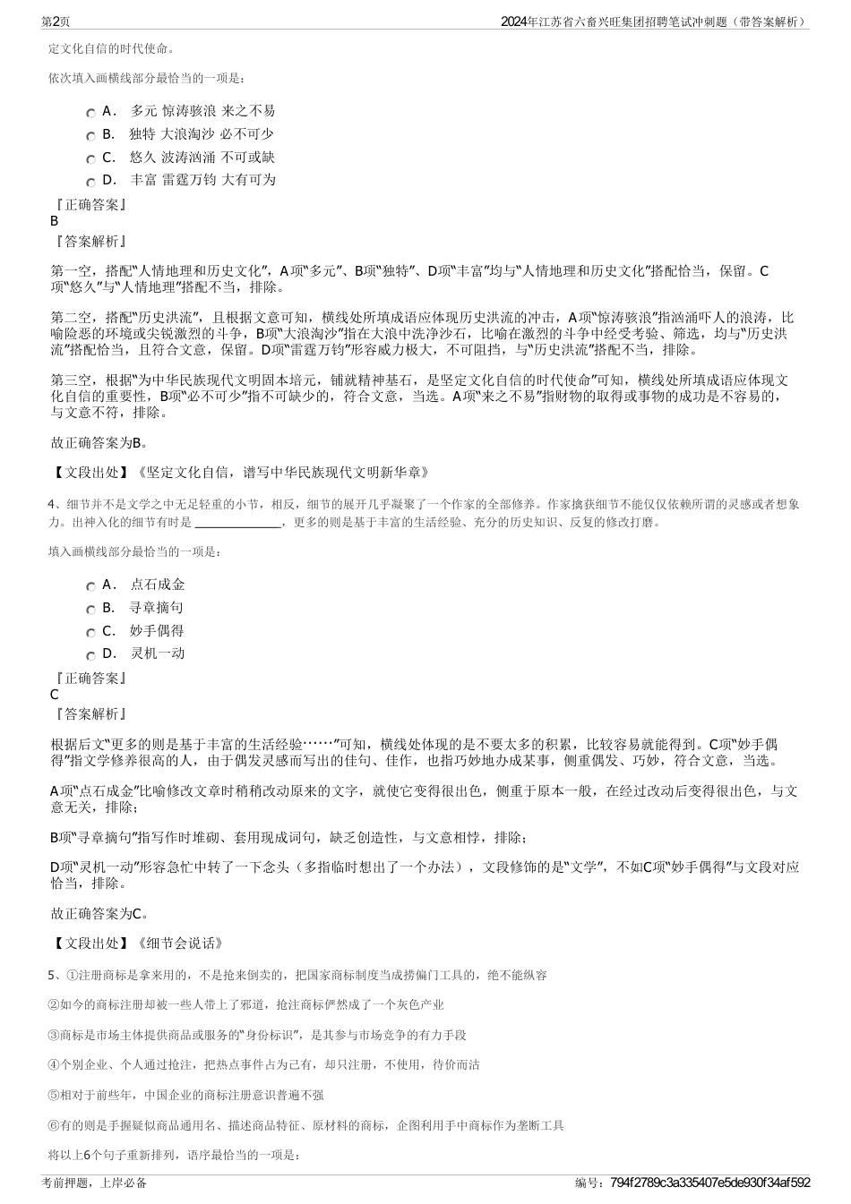 2024年江苏省六畜兴旺集团招聘笔试冲刺题（带答案解析）_第2页