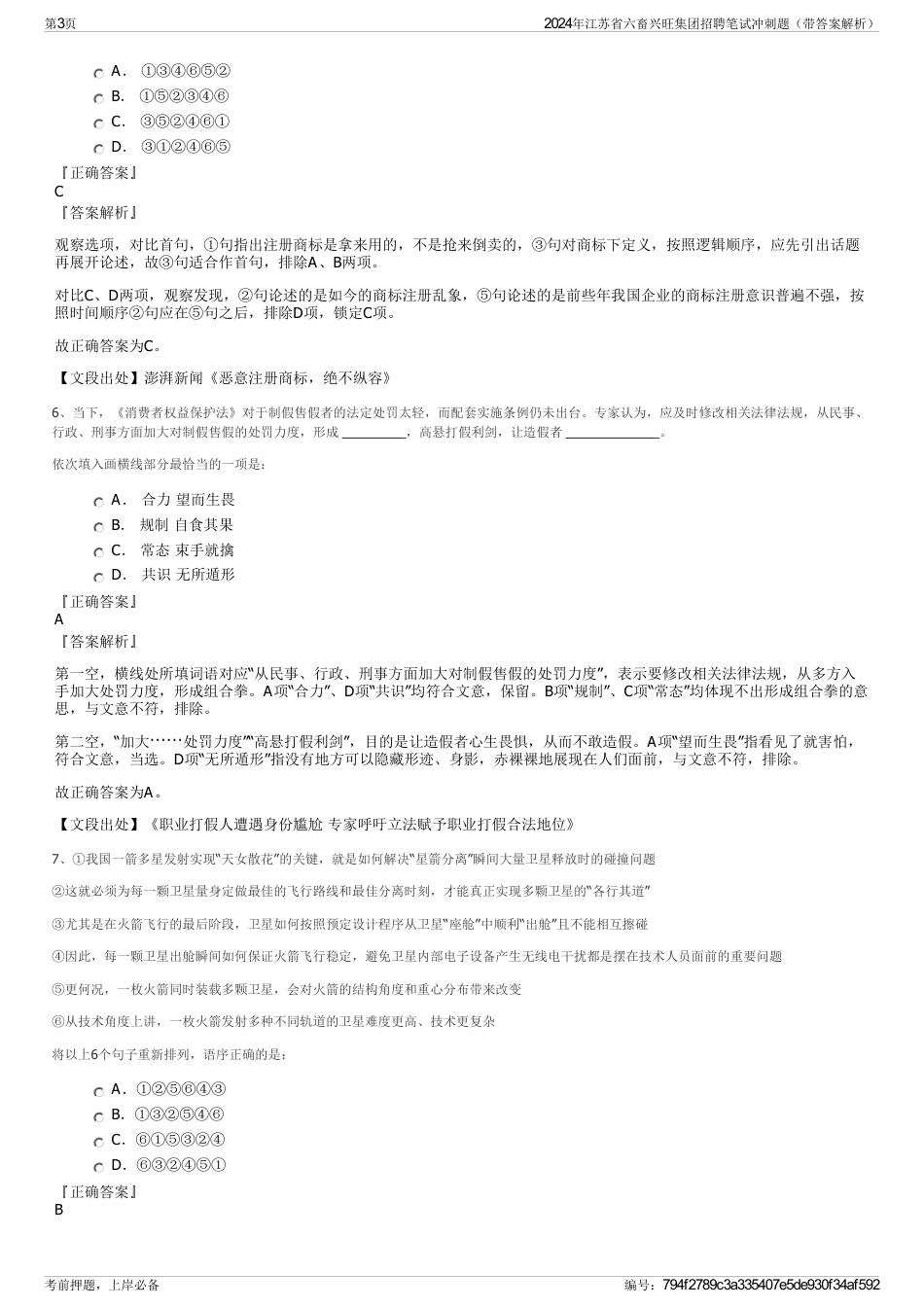 2024年江苏省六畜兴旺集团招聘笔试冲刺题（带答案解析）_第3页