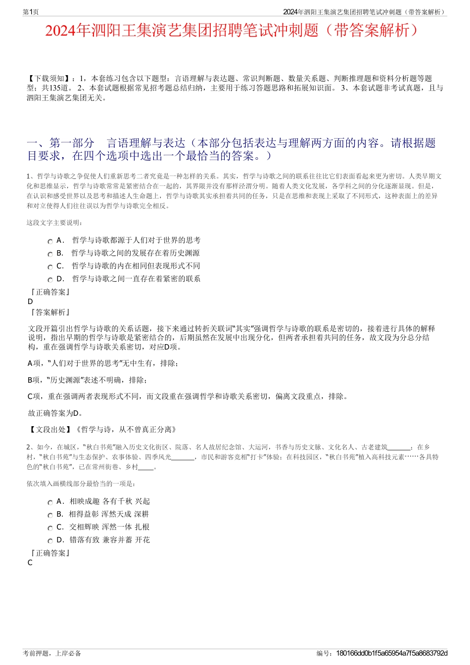 2024年泗阳王集演艺集团招聘笔试冲刺题（带答案解析）_第1页