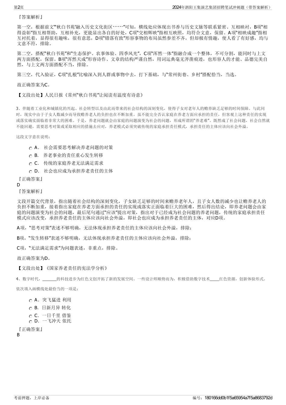 2024年泗阳王集演艺集团招聘笔试冲刺题（带答案解析）_第2页