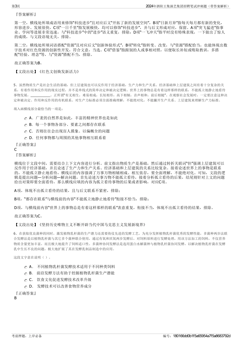 2024年泗阳王集演艺集团招聘笔试冲刺题（带答案解析）_第3页